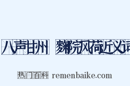 八声甘州·麴院风荷近义词是什么意思的图片